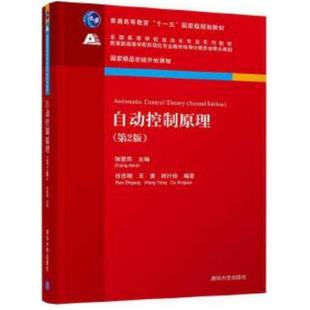 二手自动控制原理(第2版) 张爱民 清华大学出版社