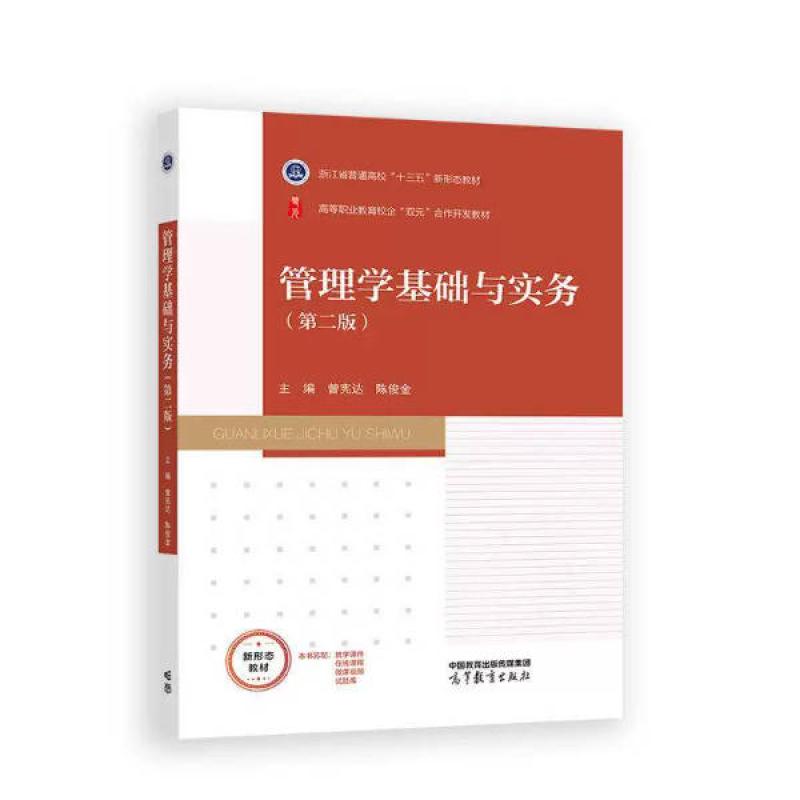二手管理学基础与实务(第二版) 曾宪达 高等教育出版社