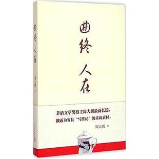 二手曲终人在 周大新 人民文学出版社