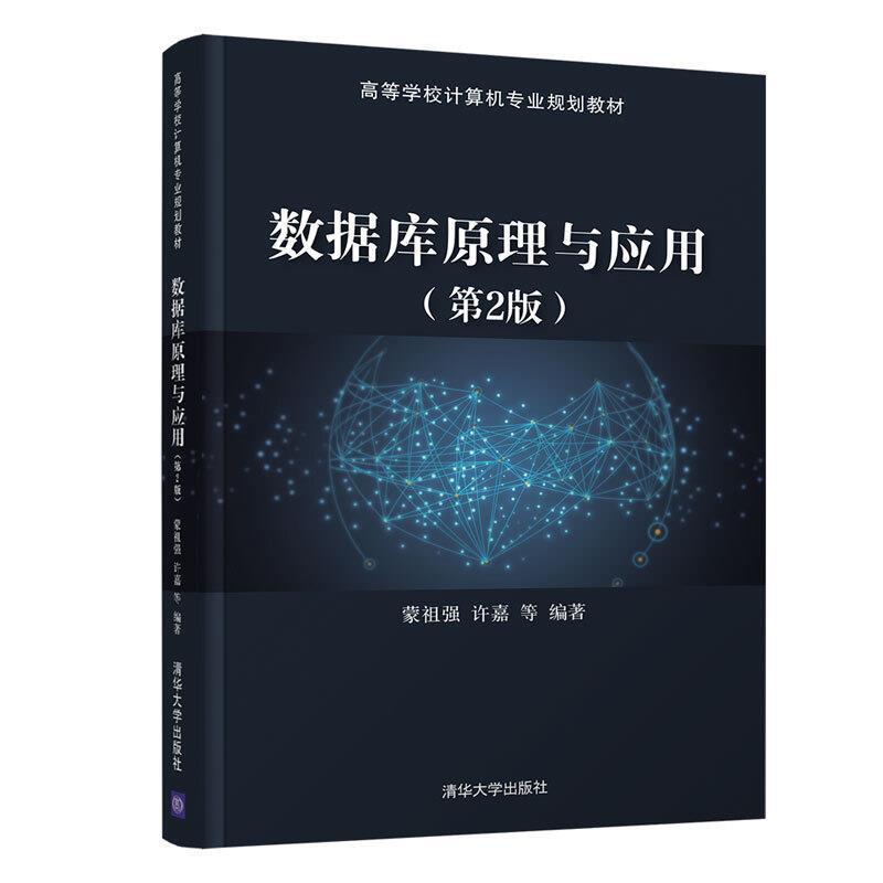 二手数据库原理与应用(第2版) 蒙祖强 清华大学出版社