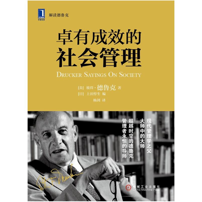二手卓有成效的社会管理 （美）彼得•德鲁克（PeterF.Drucker）/