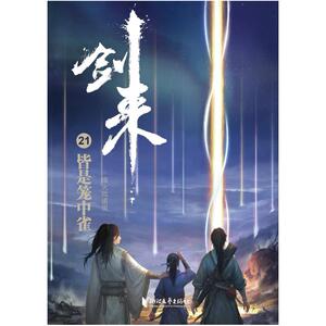 二手剑来21：皆是笼中雀 烽火戏诸侯 浙江文艺出版社