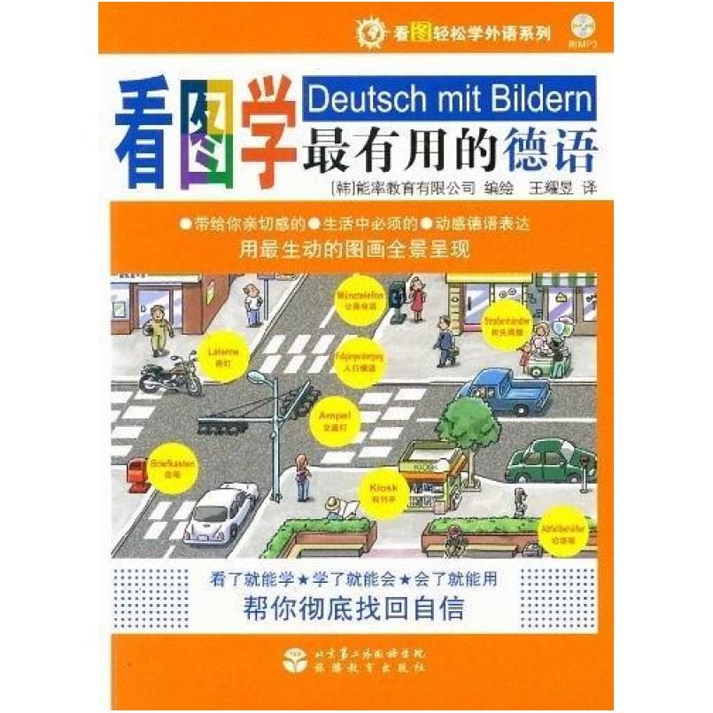 二手看图学最有用的德语 旅游教育出版社