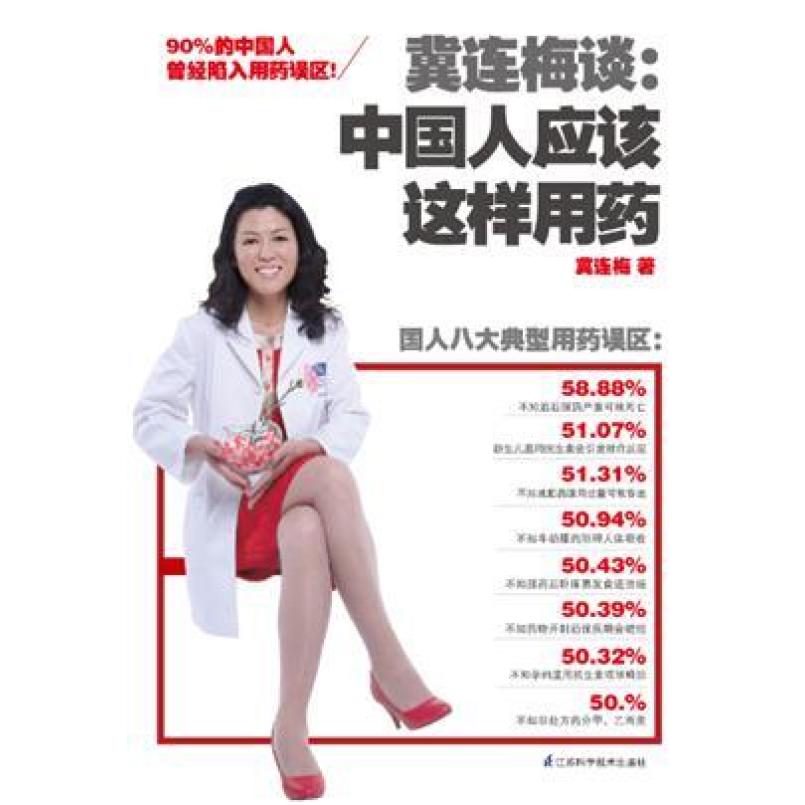 二手冀连梅谈:中国人应该这样用药 冀连梅 江苏科技出版社
