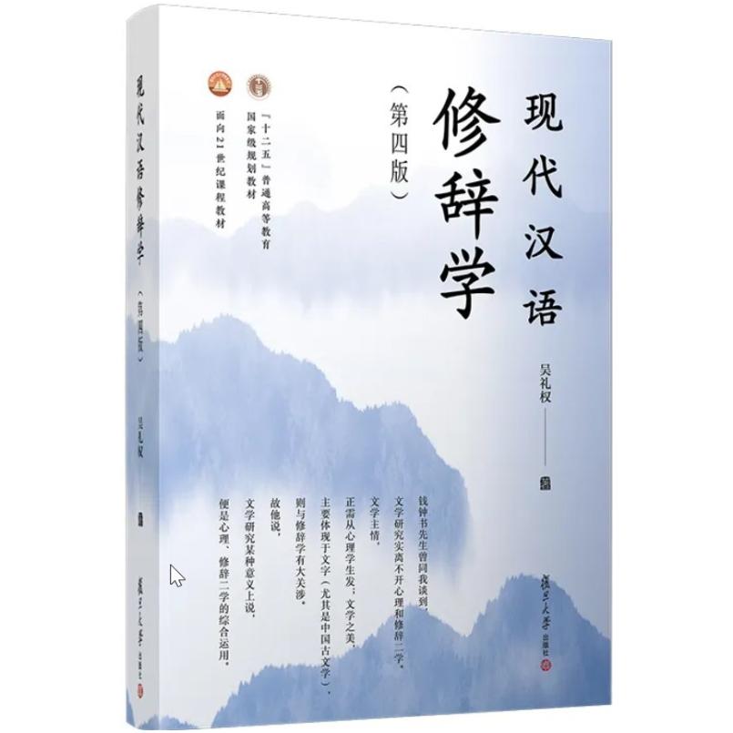 二手现代汉语修辞学(第四版) 吴礼权 复旦大学出版社