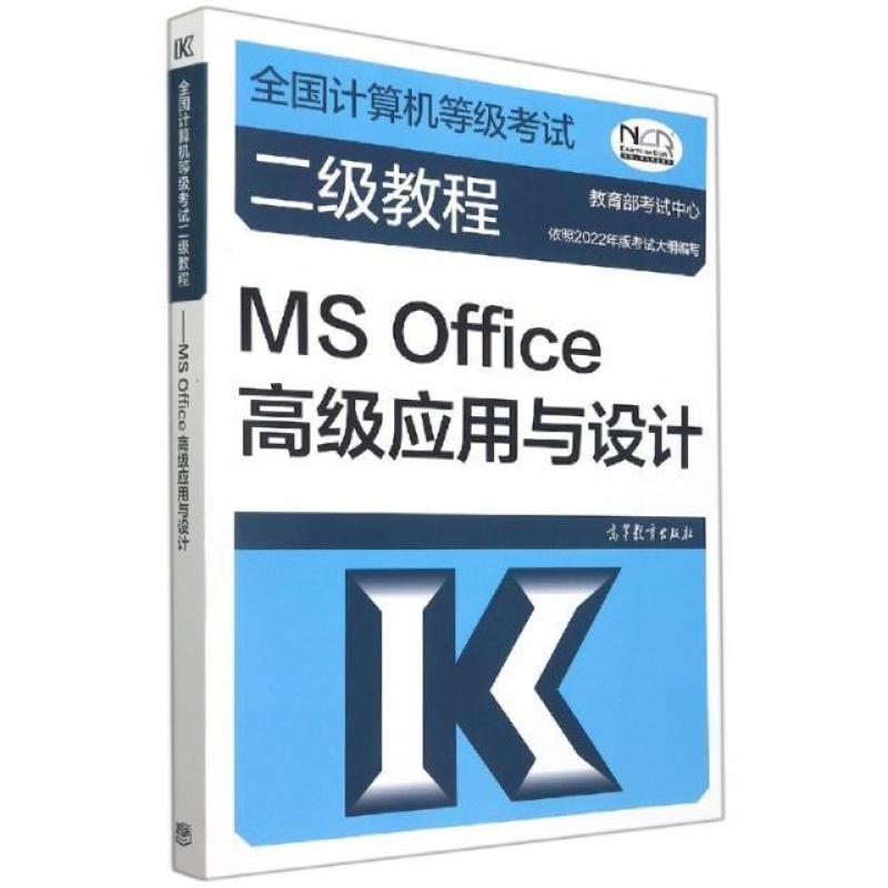 二手全国计算机等级考试二级教程MSOffice高级应用与设计 教育部