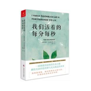 二手我们活着的每分每秒 汤姆·马尔姆奎斯特 广西科学技术出版社