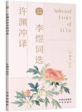 二手许渊冲译李煜词选 李煜 中译出版社