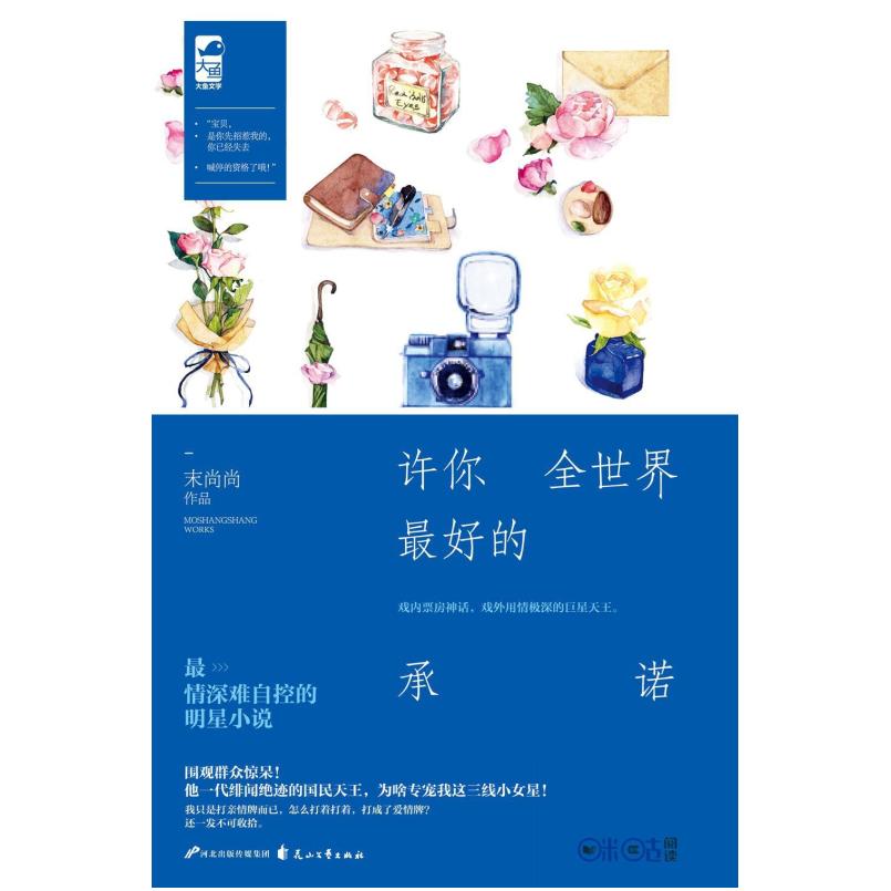 二手许你全世界最好的承诺 末尚尚 花山文艺出版社
