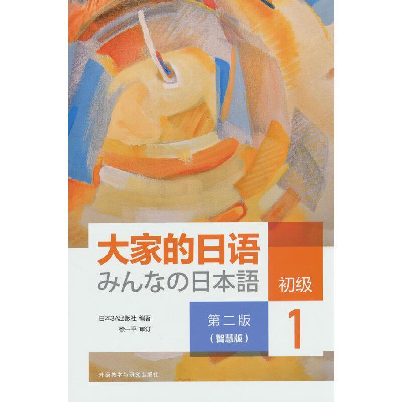二手大家的日语(第2版)(初级)(1)(智慧版) 日本3A出版社/徐一平