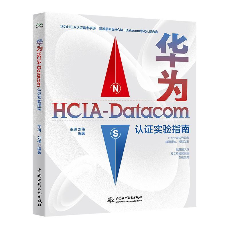 二手华为HCIA-Datacom认证实验指南 王进 中国水利水电出版社