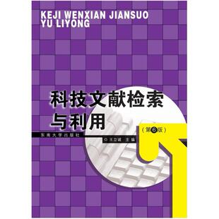 二手科技文献检索与利用(第6版) 王立诚 东南大学出版社