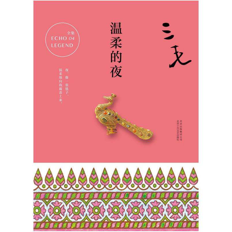 二手温柔的夜 三毛 北京十月文艺出版社