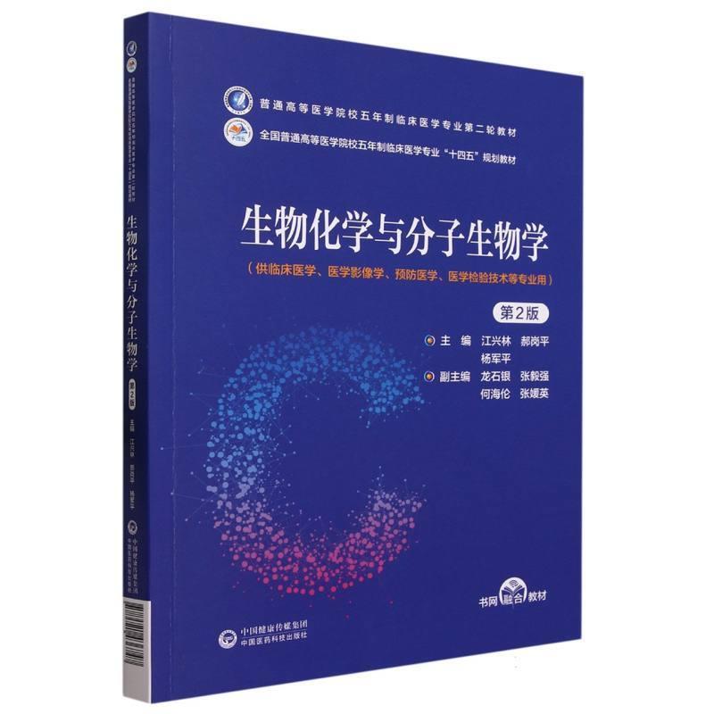 二手生物化学与分子生物学(第2版) 江兴林 中国医药科技出版社