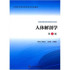 二手人体解剖学(第2版) 饶利兵 北京大学医学出版社