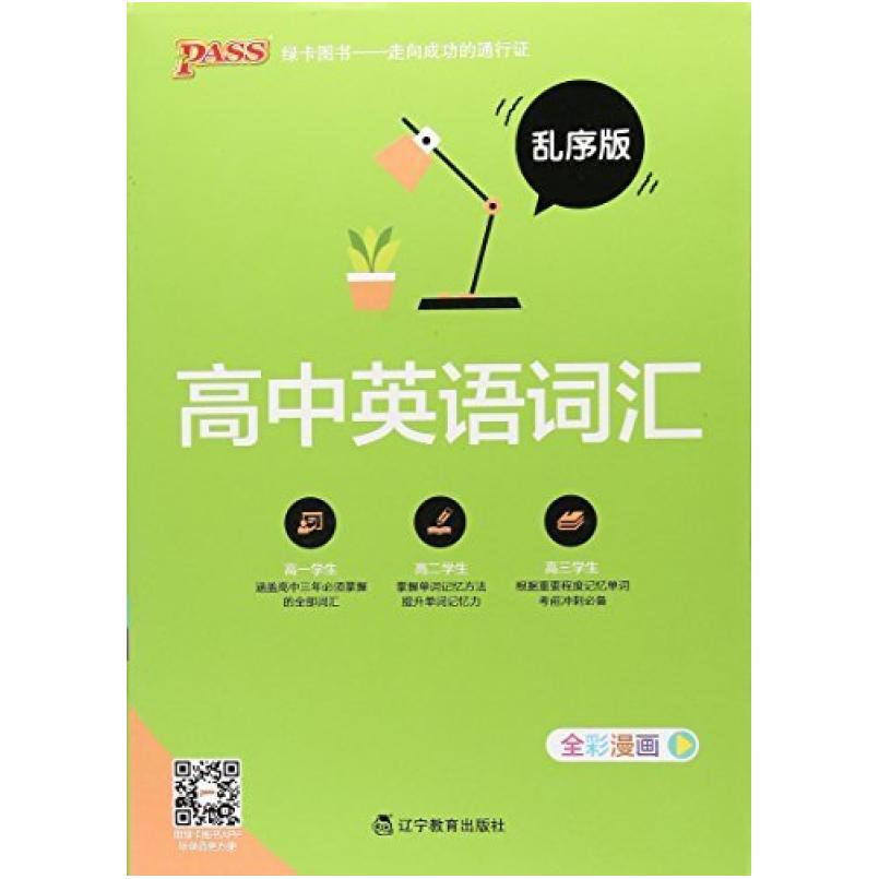 二手高中英语词汇 牛胜玉 辽宁教育出版社