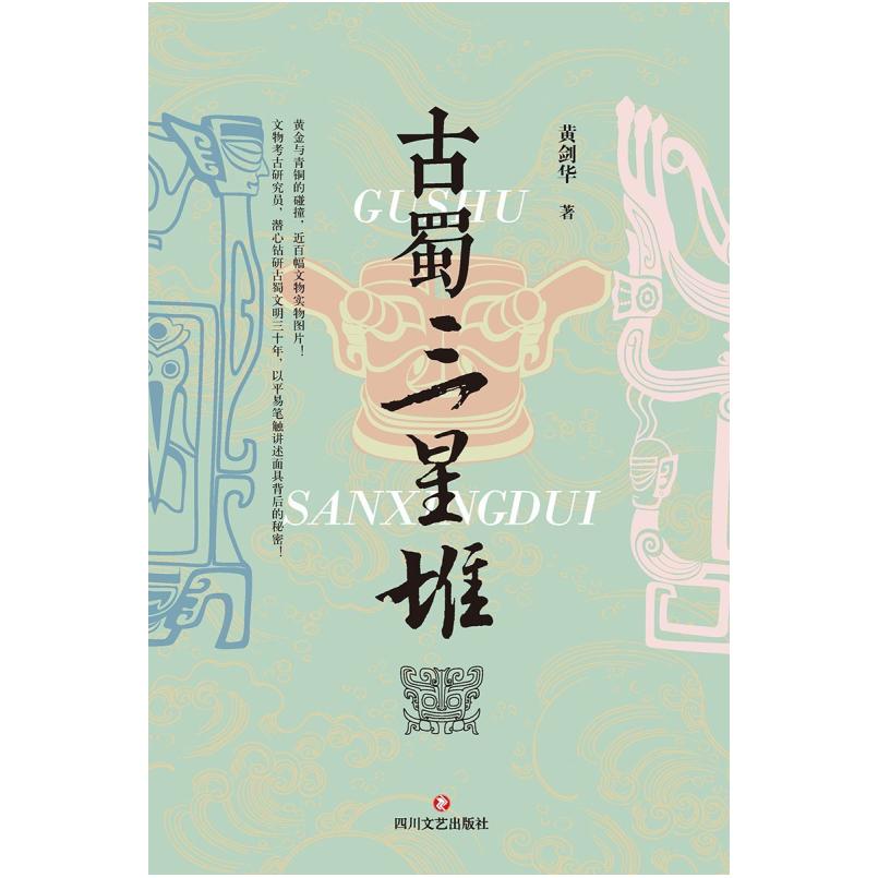 二手古蜀三星堆 黄剑华 四川文艺出版社