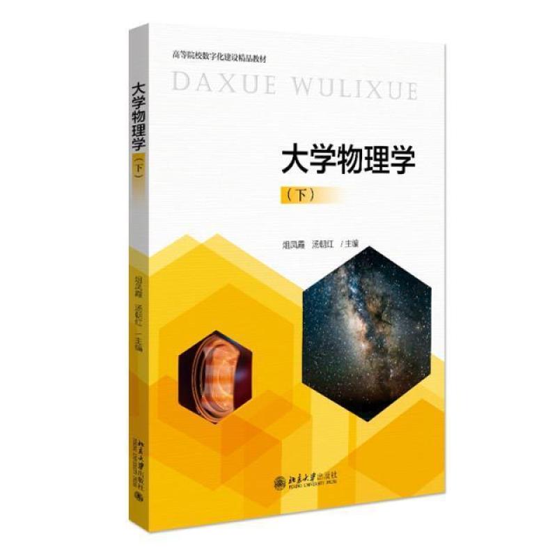 二手大学物理学(下册) 俎凤霞 北京大学出版社