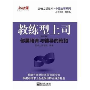 二手教练型上司 影响力商学院 电子工业出版社