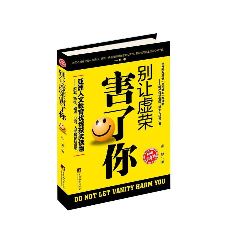 二手别让虚荣害了你 张旭 中央编译出版社