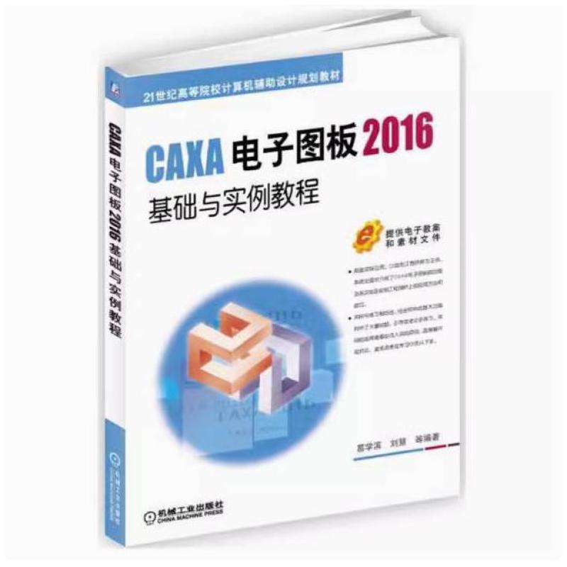 二手CAXA电子图板2016基础与实例教程 刘慧 机械工业出版社