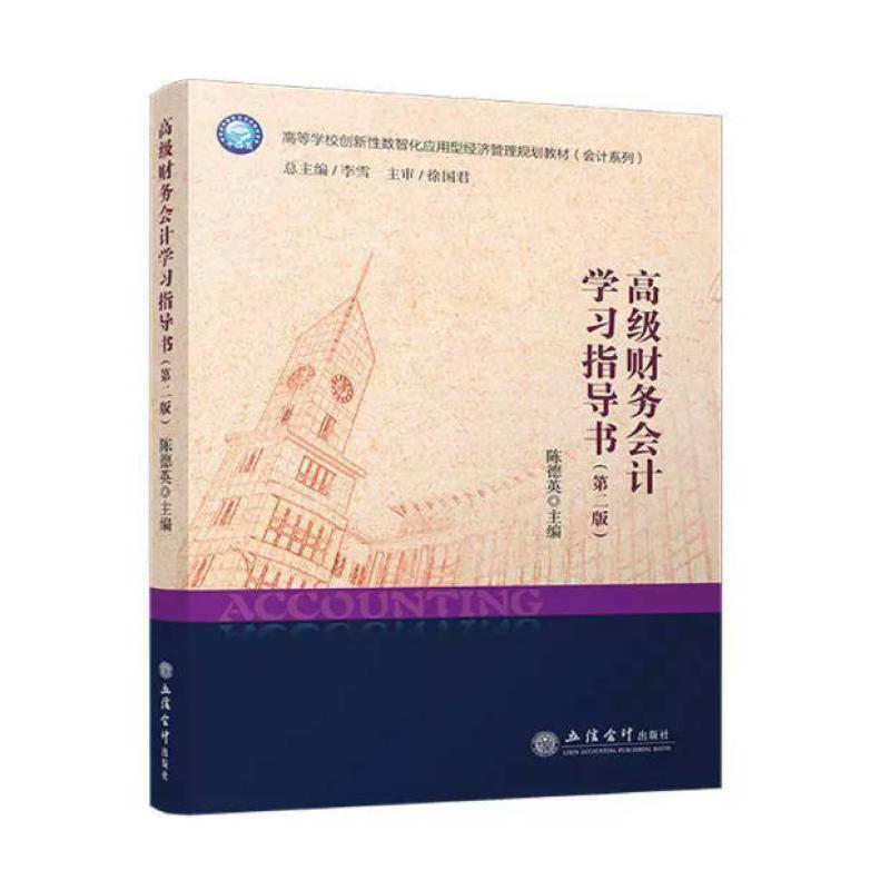 二手高级财务会计学习指导书(第二版) 陈德英 立信会计出版社