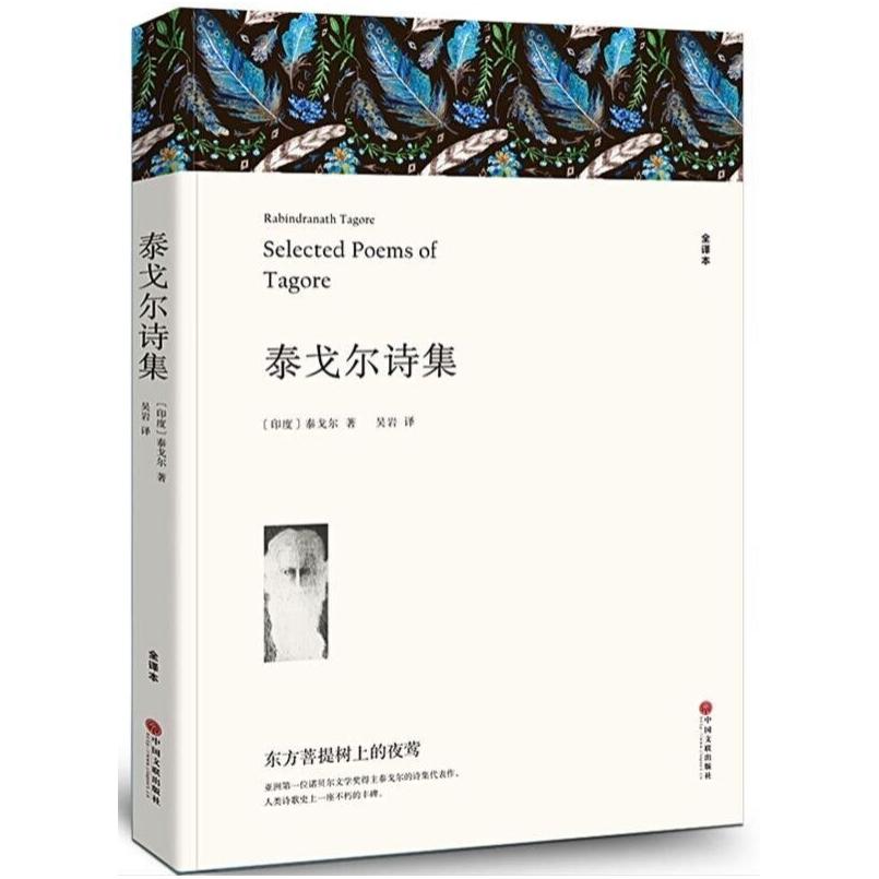 二手泰戈尔诗集 [印度]拉宾德拉纳特·泰戈尔 中国文联出版社