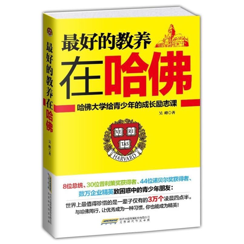 二手最好的教养在哈佛 吴峰 北京时代华文书局
