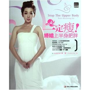 中华工商联合出版 曲影 社 终结上半身肥胖 二手一定瘦