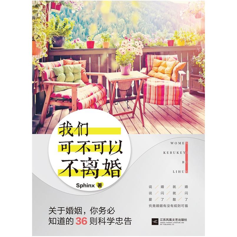二手我们可不可以不离婚 Sphinx 江苏凤凰文艺出版社