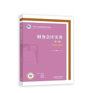 二手财务会计实务(第六版) 解媚霞 高等教育出版社