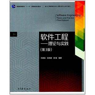 二手软件工程 理论与实践(第3版) 许家珆 高等教育出版社