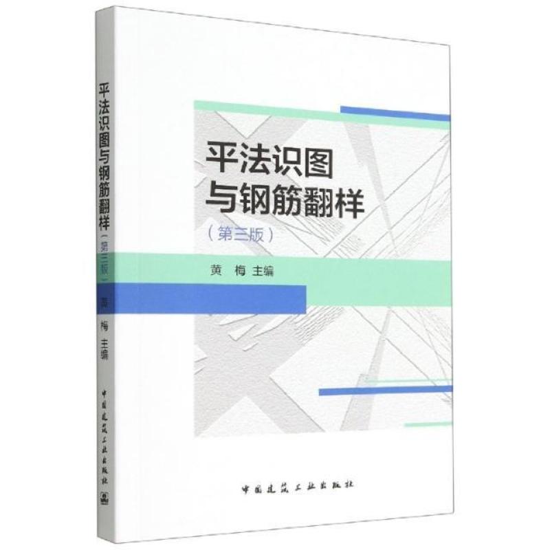 二手平法识图与钢筋翻样(第3版) 黄梅 中国建筑工业出版社