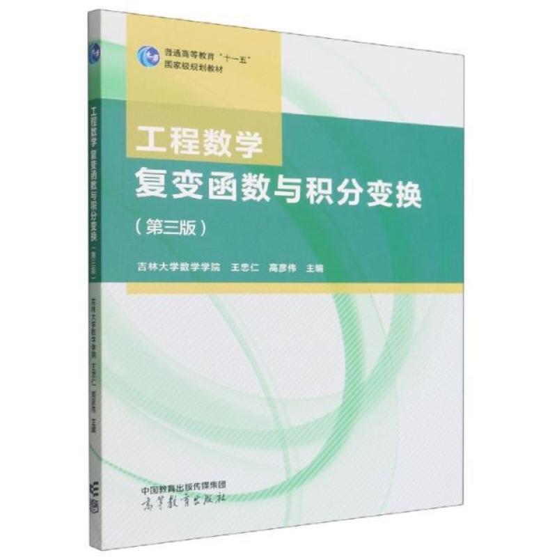 二手工程数学-复变函数与积分变换(第三版) 王忠仁 高等教育出版