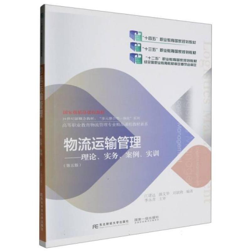 二手物流运输管理(第五版) 江建达 东北财经大学出版社