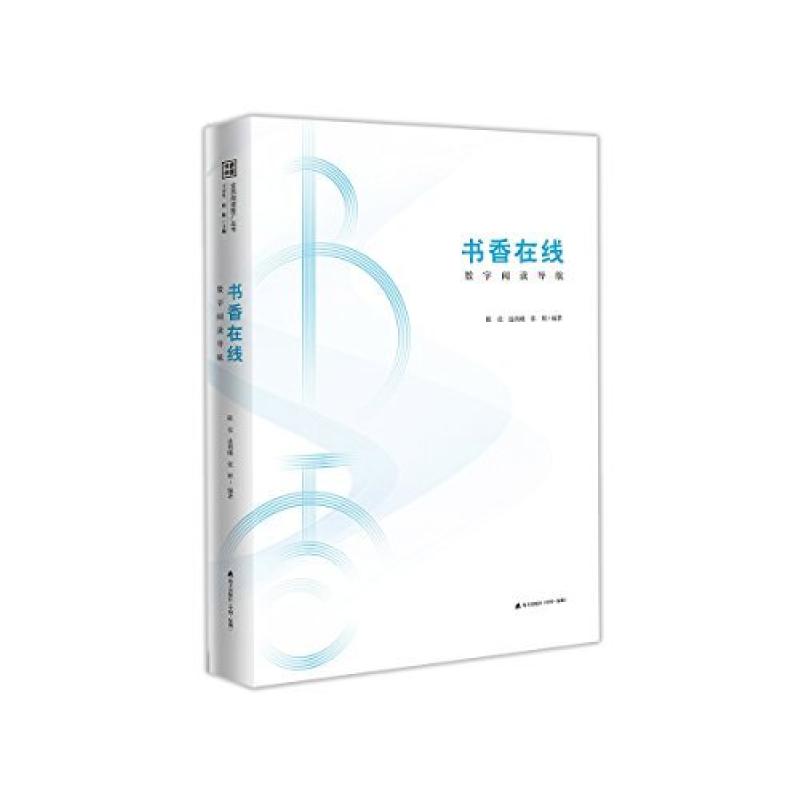 二手书香中国·全民阅读推广丛书·书香在线:数字阅读导航 王京生