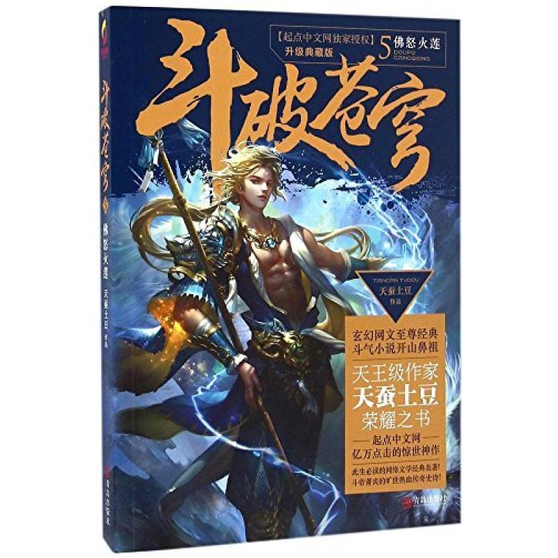 二手斗破苍穹5佛怒火莲 天蚕土豆 青岛出版社