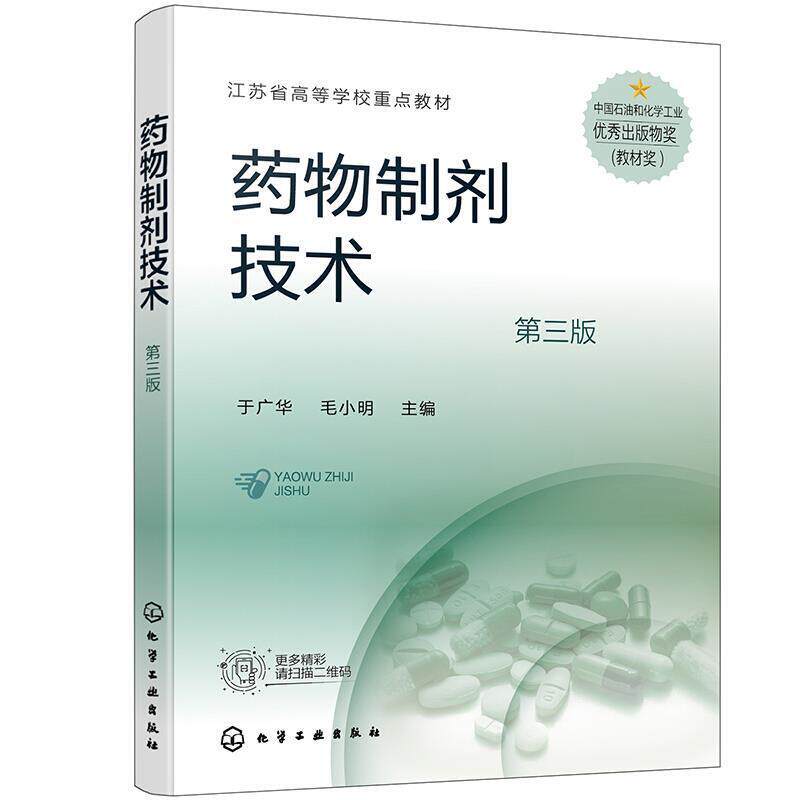 二手药物制剂技术(第三版) 于广华 化学工业出版社
