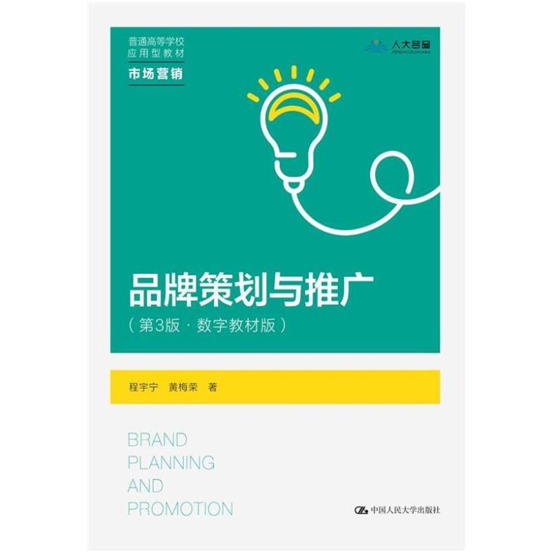 二手品牌策划与推广(第3版) 程宇宁 中国人民大学出版社