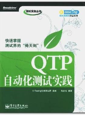 二手QTP自动化测试实践 51Testing软件测试网 电子工业出版社