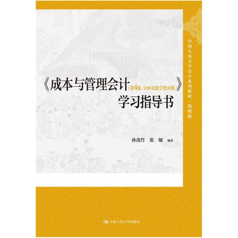 二手成本与管理会计(第4版)学习指导书 孙茂竹 中国人民大学出版