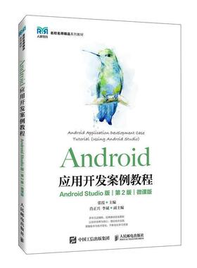 二手Android应用开发案例教程(AndroidStudio版)(第2版) 张霞 人