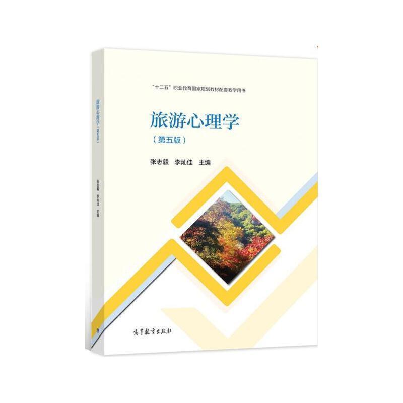 二手旅游心理学(第五版) 张志毅 高等教育出版社