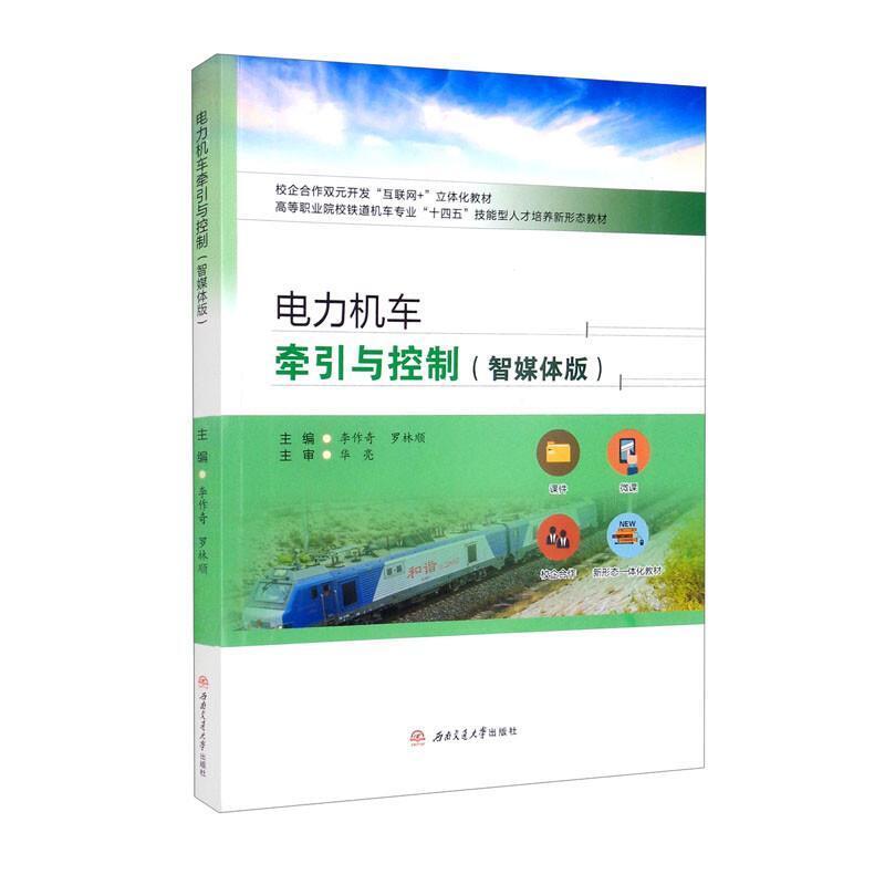 二手电力机车牵引与控制(智媒体版) 李作奇 西南交通大学出版社