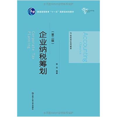 二手企业纳税筹划(第二版) 徐泓 中国人民大学出版社
