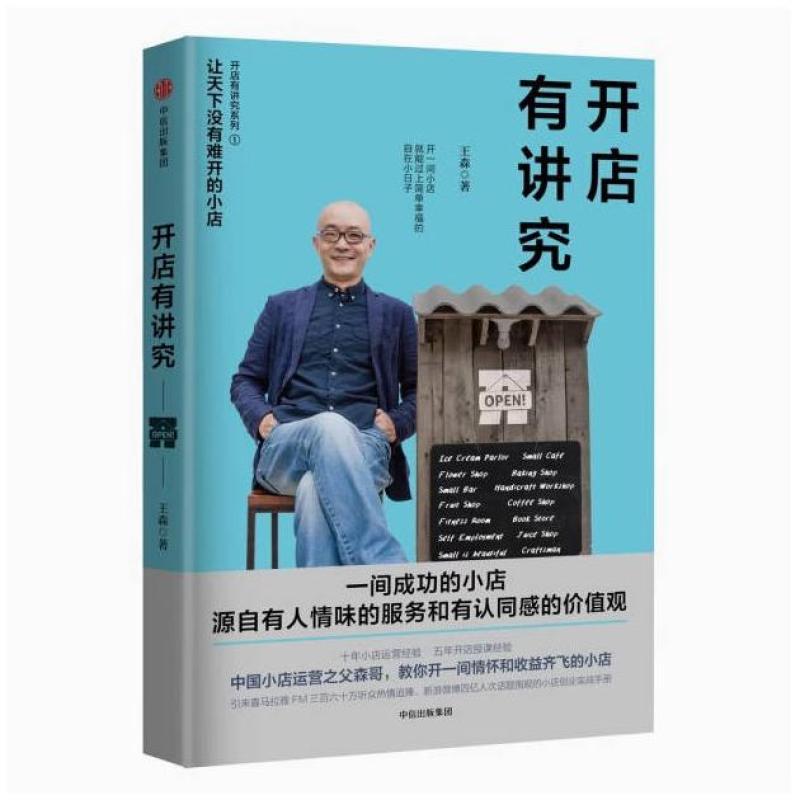 二手开店有讲究 王森 中信出版社