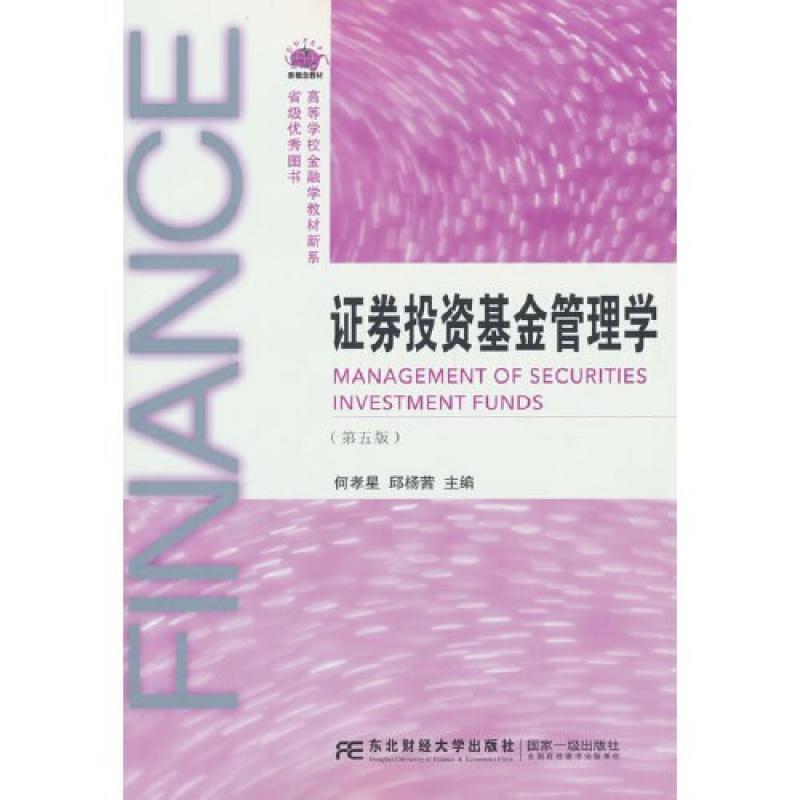 二手证券投资基金管理学(第五版) 何孝星 东北财经大学出版社有限