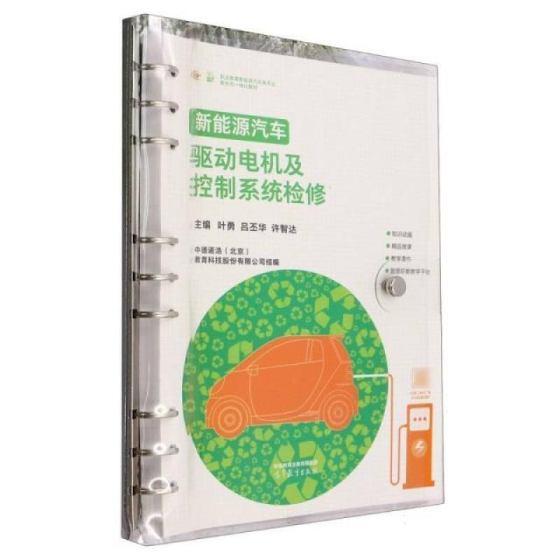 二手新能源汽车驱动电机及控制系统检修 叶勇 高等教育出版社