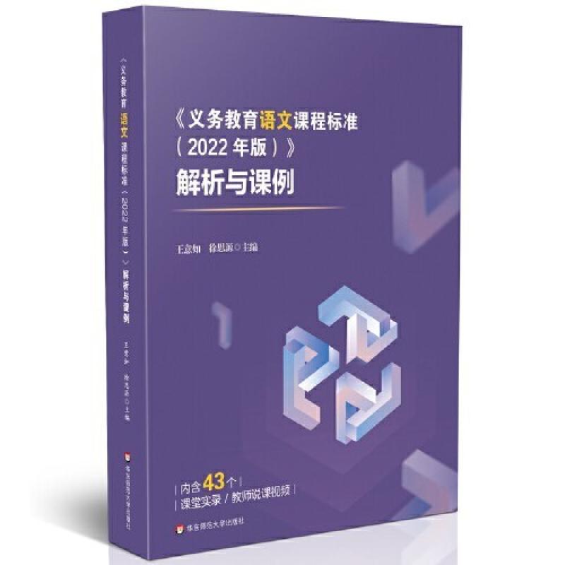 二手义务教育语文课程标准(2022年版)解析与课例 王意如 华东师范