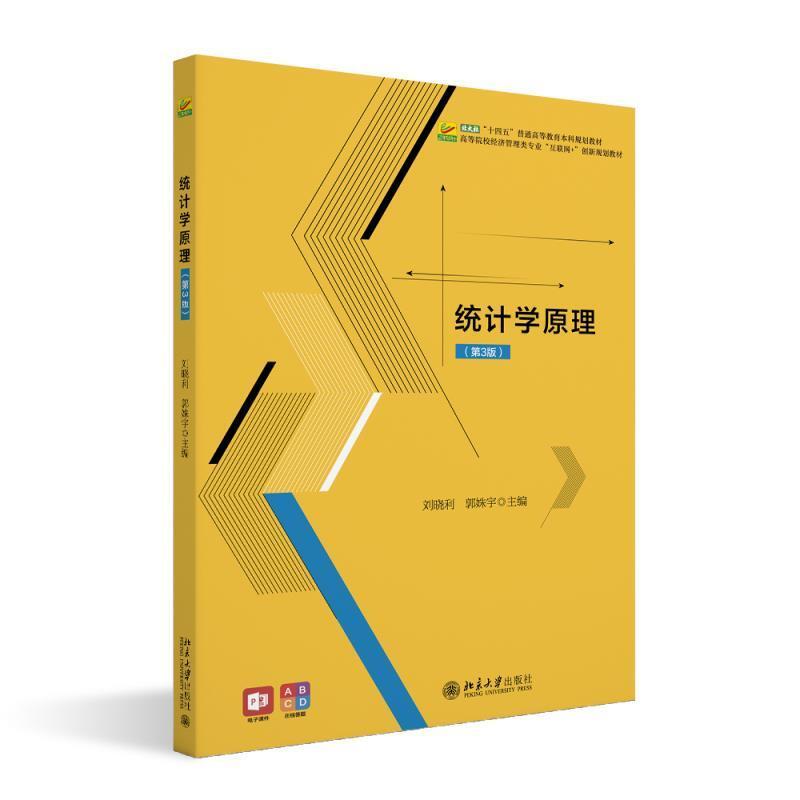 二手统计学原理(第3版) 刘晓利 北京大学出版社